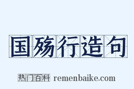 国殇行造句是什么意思的图片